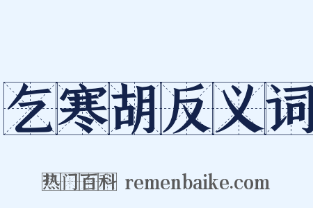 乞寒胡反义词是什么意思的图片